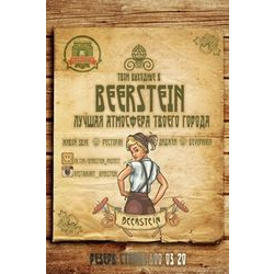 Beerstein / Бирстайн